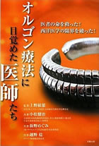 オルゴン療法に目覚めた医師たち｜書籍販売