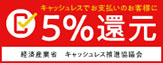 然璃華菜ネットショップのカード決済なら5%還元